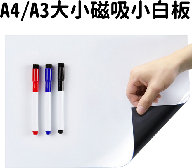 A4/A3 尺寸磁吸小白板，隨附白板筆、擦拭板、磁鐵, 磁吸白板貼