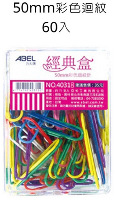 力大牌 50mm 彩色迴紋針 60入 經典盒 (型號: 40318), 詳見包裝