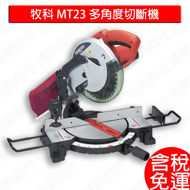 牧科 maktec 多角度切斷機 MT230 木工, 1個