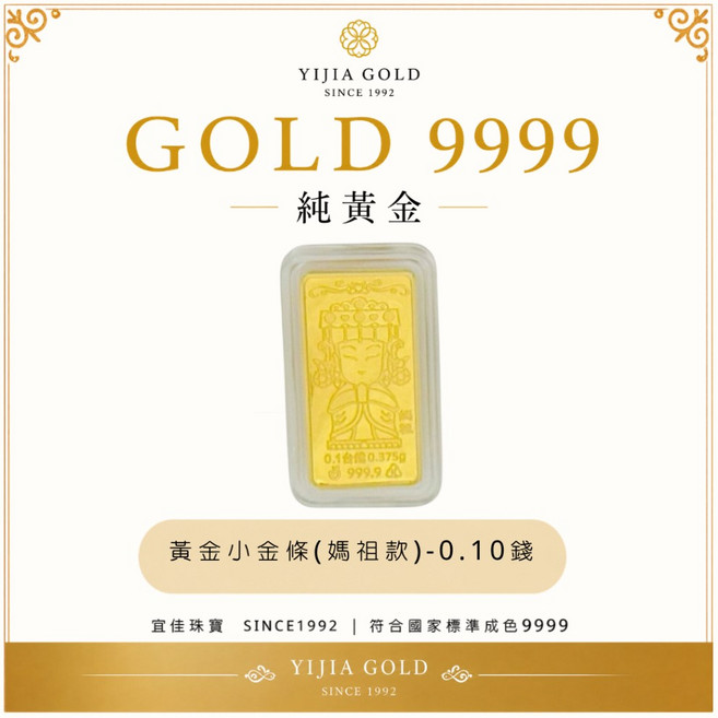 YJ宜佳珠寶 9999純黃金金條 0.10錢, 1個, 媽祖 0.10錢, 媽祖
