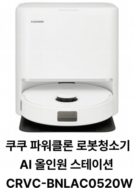 쿠쿠 파워클론 AI 올인원 스테이션 고온세척 로봇청소기, CRVC-BnLaC0520w(안심배송), 하양색