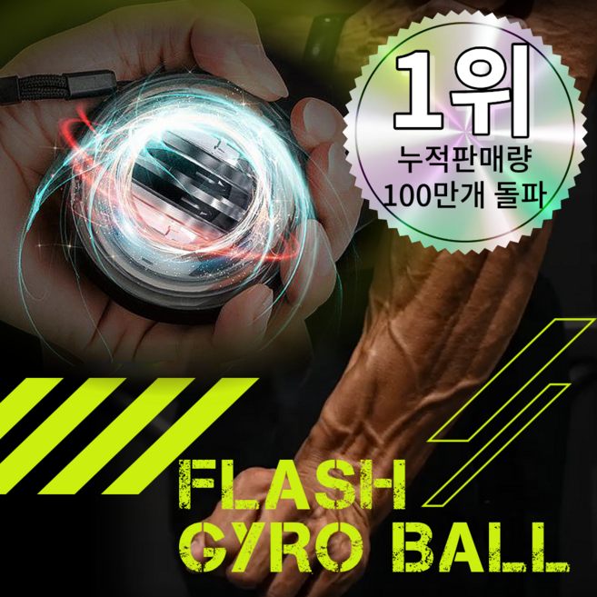 플레시 자이로볼 4세대 전완근 악력 손목 운동기구 스트레칭 파워볼, 1개, 메딕