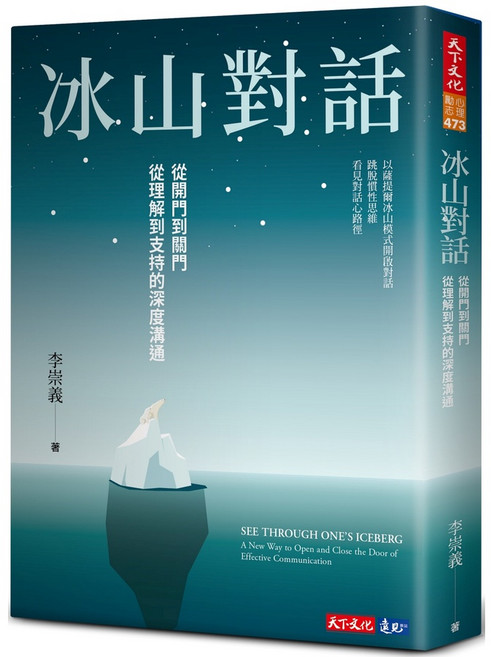 天下文化 冰山對話：深度溝通技巧 開啟理解與支持的橋樑 提升人際關係與情商
