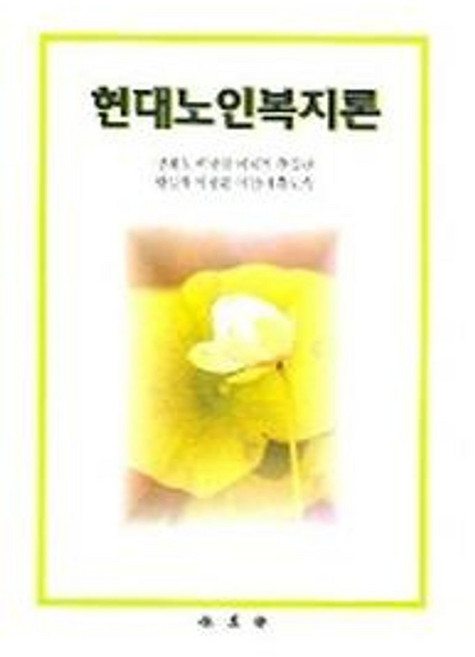 현대노인복지론, 홍익재, 장세철 외 저