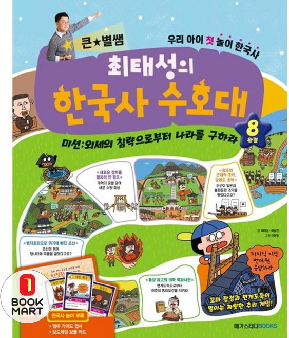 큰 별쌤 최태성의 한국사 수호대 8(완결):미션: 외세의침략으로부터나라를구하라 | 우리아이첫놀이한국사, 메가스터디북스