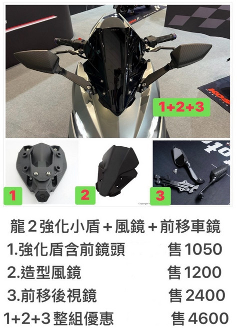 KOSO DRG 2 強化小盾、風鏡、前移後視鏡組, 1個, 強化小盾(含前鏡頭孔位)