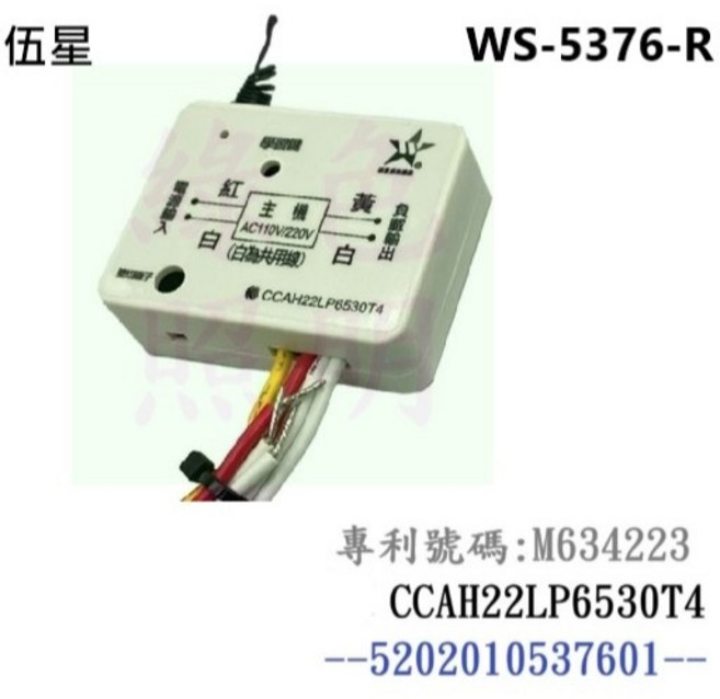 伍星 WS-5376R 遙控開關組, 1個