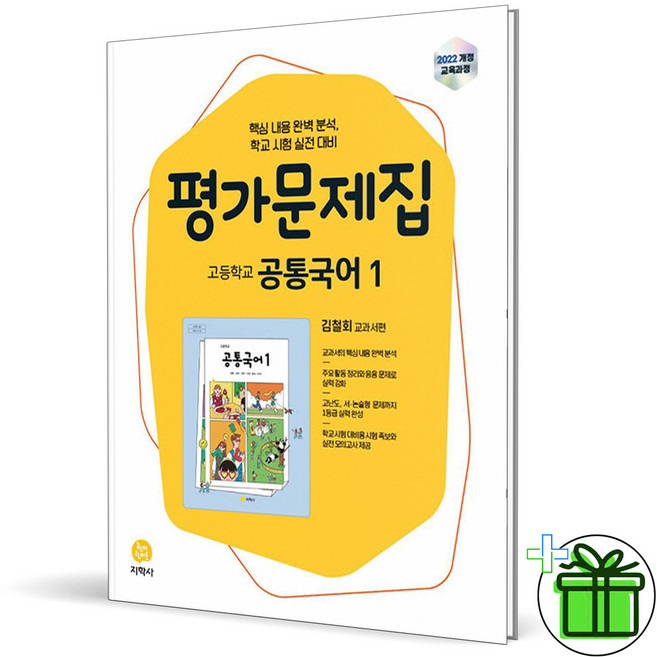 2026 지학사 고등학교 공통국어 1 평가문제집 (김철회) 고1, 국어영역, 고등학생