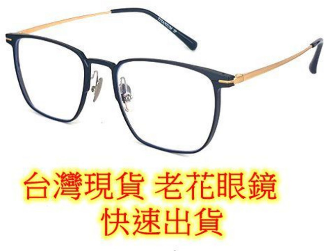 旭初 濾藍光 鈦金屬 老花眼鏡