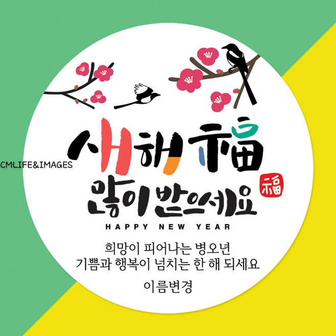 설날 새해 스티커 제작 주문 소량, 1개, Ny02_12매입 63mm