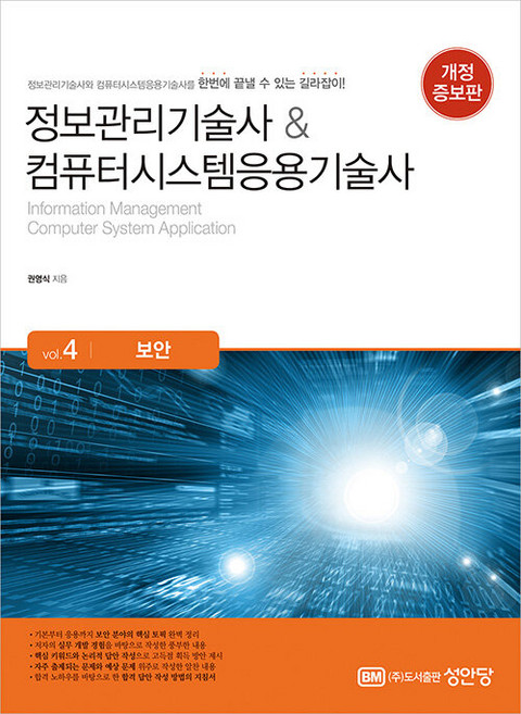 정보관리기술사&컴퓨터시스템응용기술사 Vol. 4 보안, 성안당