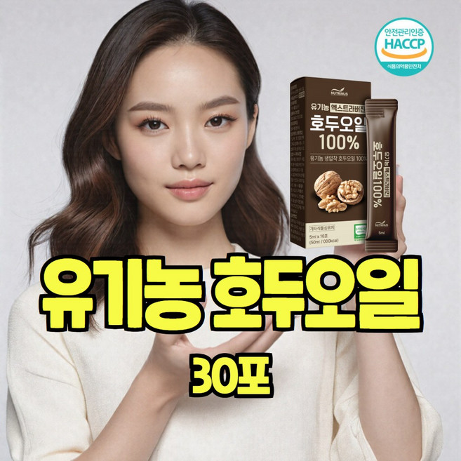 유기농 호두오일 건강엔 다이어트 호두유 기름 냉압착 100% 엑스트라버진 효능 30포, 30개, 5ml