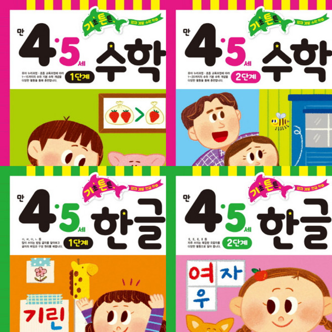 [키움] 기초 튼튼 한글.수학 4~5세 세트 (전4권) [따뜻한책방]