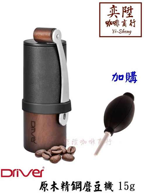 Driver 原木精鋼磨豆機 15g, 1個, 磨豆機加購吹塵球