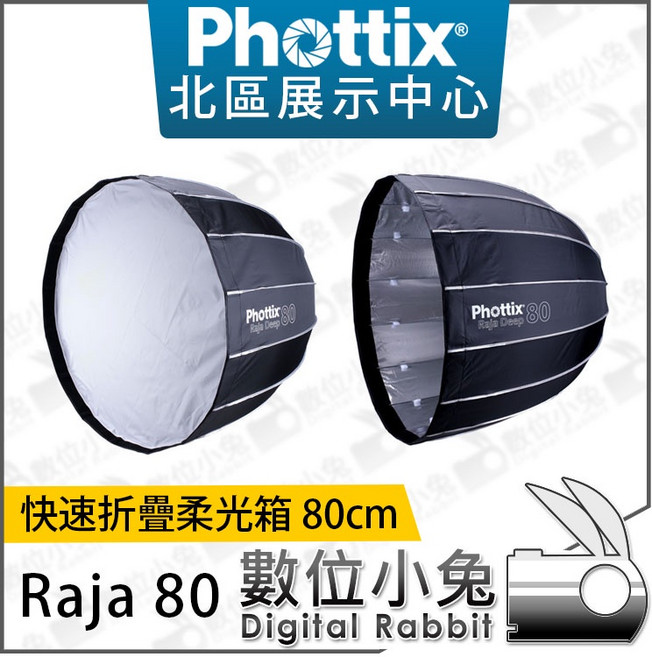 Phottix Raja 80公分 深弧度快速折疊柔光箱, 1個