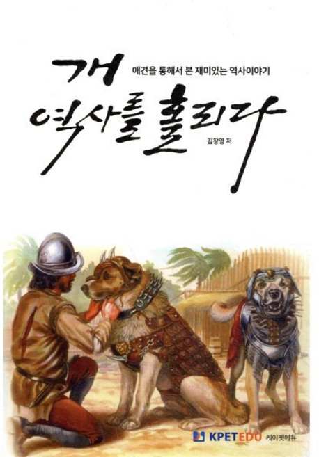 개 역사를 홀리다, 김창영, 케이펫에듀