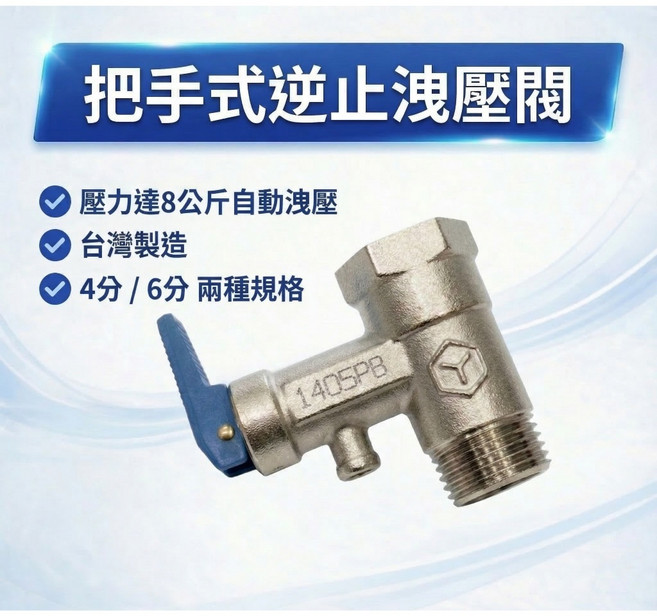大王衛浴 把手式逆止洩壓閥, 1個