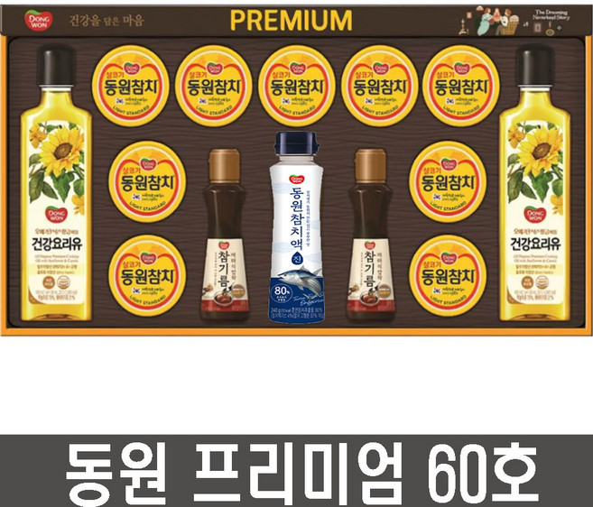 동원 프리미엄60호, 10세트