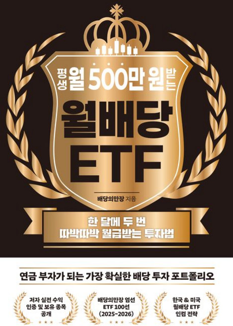 평생 월 500만 원 받는 월배당 ETF