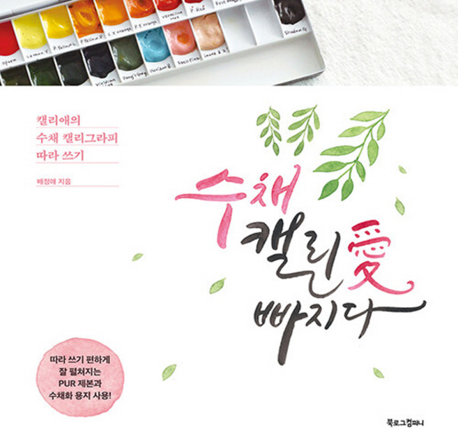 NSB9791190224529 새책-스테이책터 [수채 캘리愛 빠지다] -캘리애의 수채 캘리그라피 따라 쓰기--북로그컴퍼니-배정애 지음-디자인이야기/디자이, 수채 캘리愛 빠지다