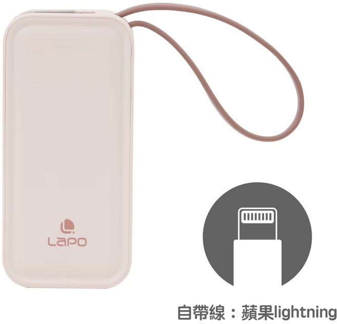 LaPO 雙向快充二合一充電器行動電源 20W 5000mAh, 奶茶色 / Lightning