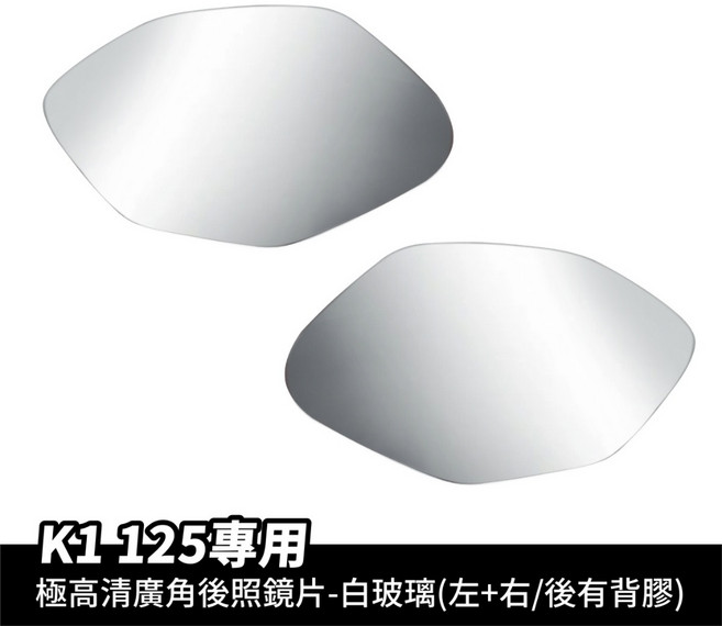 Xilla 適用於 KYMCO K1 125/150 特仕版 超視野曲面廣角後照鏡, 1個, 超高清白玻璃【左右一對/超黏無痕背膠】,舊K1 125
