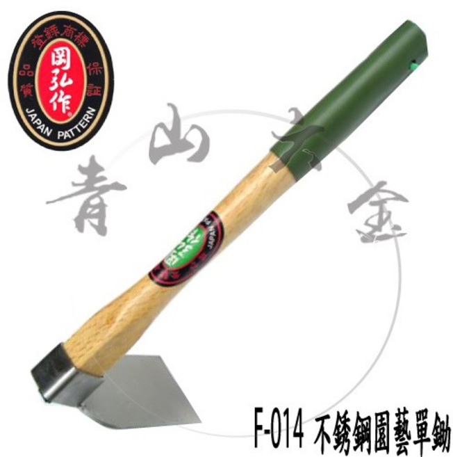 F-014 不銹鋼園藝單鋤頭, 1個