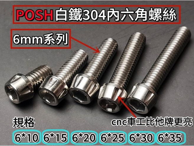 POSH 內六角白鐵螺絲 6mm 系列, 1個, 10MM