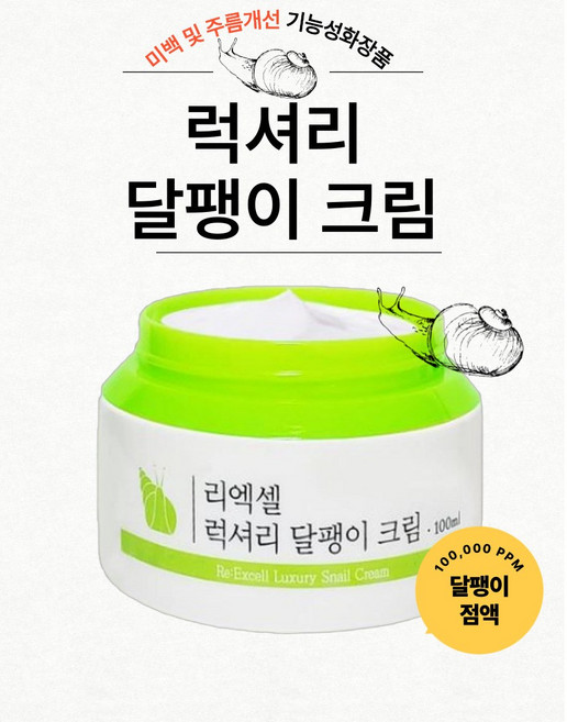 리엑셀 럭셔리 달팽이크림 미백 영양크림, 4개, 100ml
