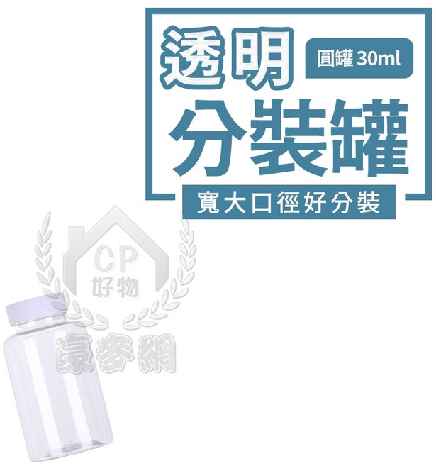 透明分裝罐 廣口瓶 15ml PET塑膠罐, 1個, 30ml圓罐