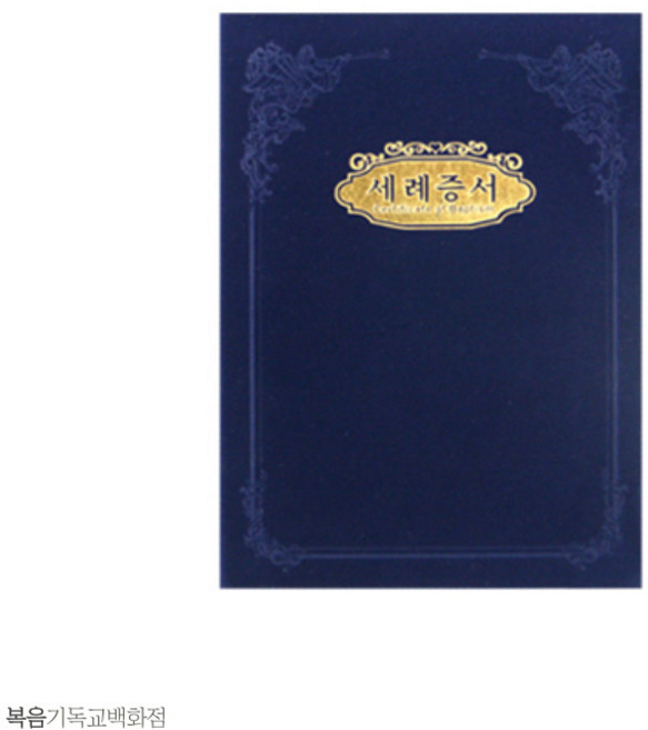 경지사 우단증서 A5, 세례증서