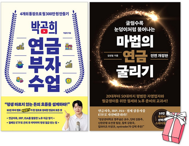 박곰희 연금 부자 수업 + 마법의 연금 굴리기 세트(전2권) + 사은품 제공