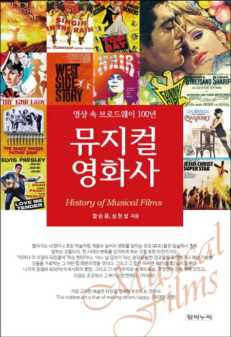 뮤지컬 영화사:영상 속 브로드웨이 100년, 함박누리, 함순용,심현성 저