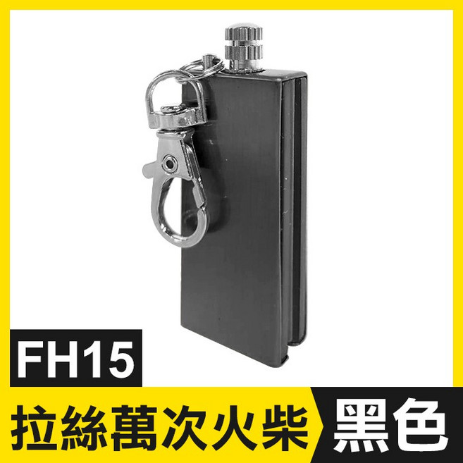 萬次火柴 鋅合金煤油打火機 防水鑰匙扣, 1個, (FH15)萬次火柴-黑色, 黑色