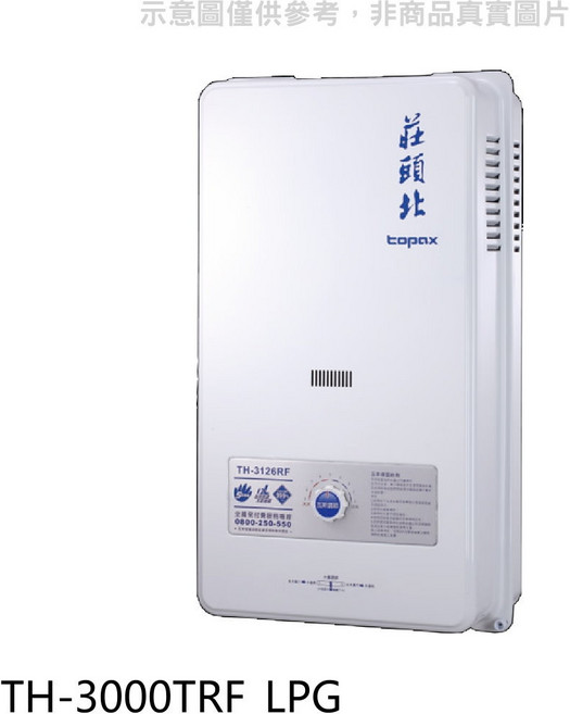 莊頭北 topax LPG 熱水器 即時熱水 節省空間 簡約設計, TH-3126RF