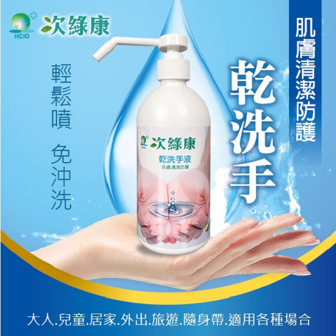 【次綠康】無酒精不傷手乾洗手液500ml (免水洗)乾洗手 洗手液 乾洗手噴霧 便攜消毒 除菌, 1個