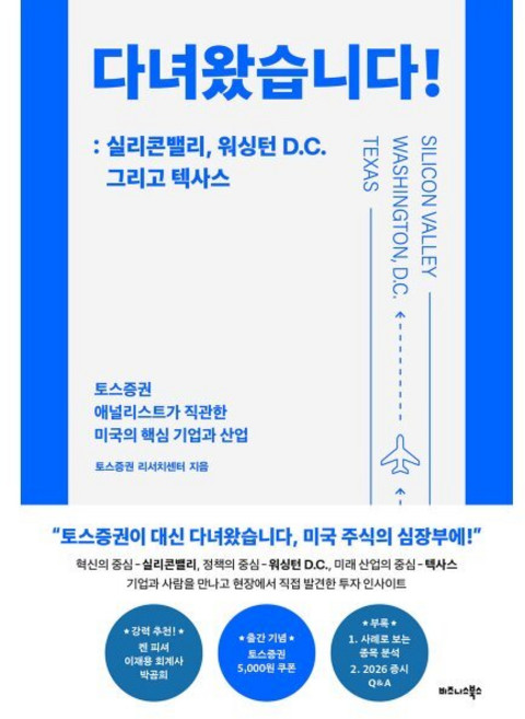 다녀왔습니다!: 실리콘밸리 워싱턴 D.C. 그리고 텍사스, 비즈니스북스, 토스증권 리서치센터 저
