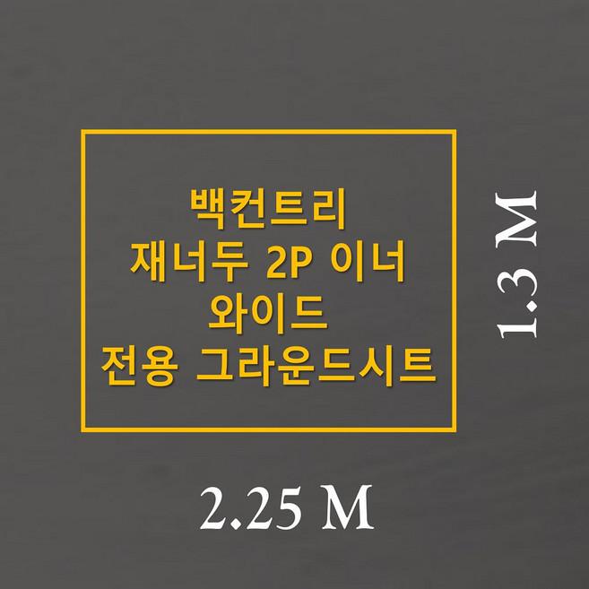 방수포 백컨트리 재너두 2P 이너 와이드 전용 그라운드시트 제작 타포린 풋프린트 천막 텐트, PE 그린 방수포