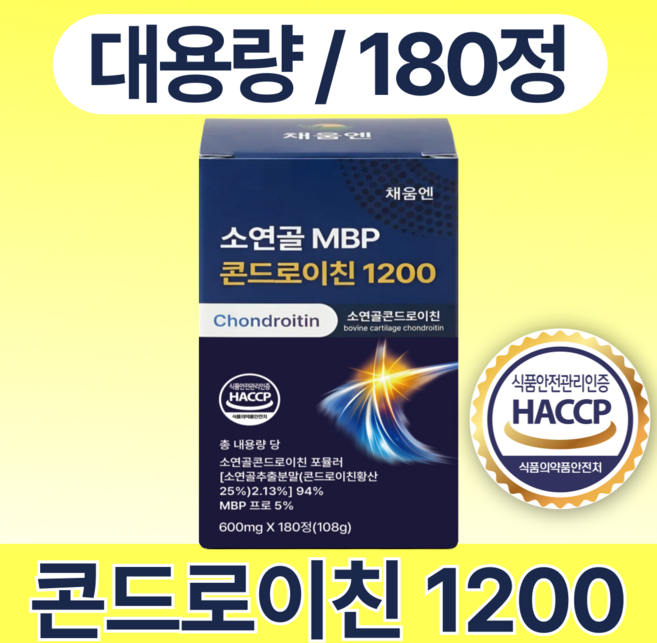채움엔 콘드로이친 1200 MBP, 1박스, 180정