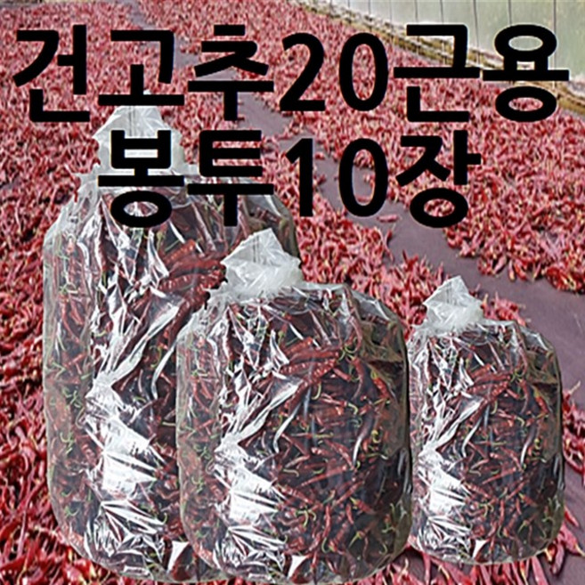 건고추 김장비닐 대형 두꺼운 봉투, 1세트, 10개입, 특대형(약20포기)
