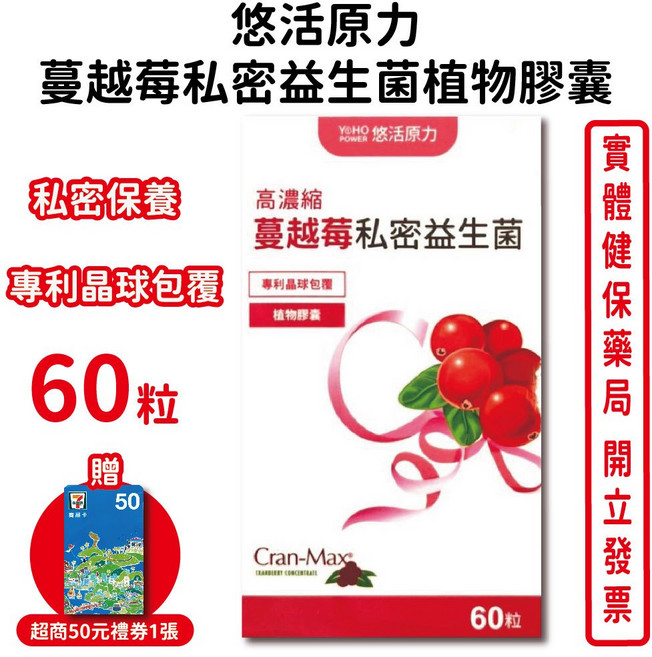 悠活原力 高濃縮蔓越莓私密益生菌植物膠囊, 1個
