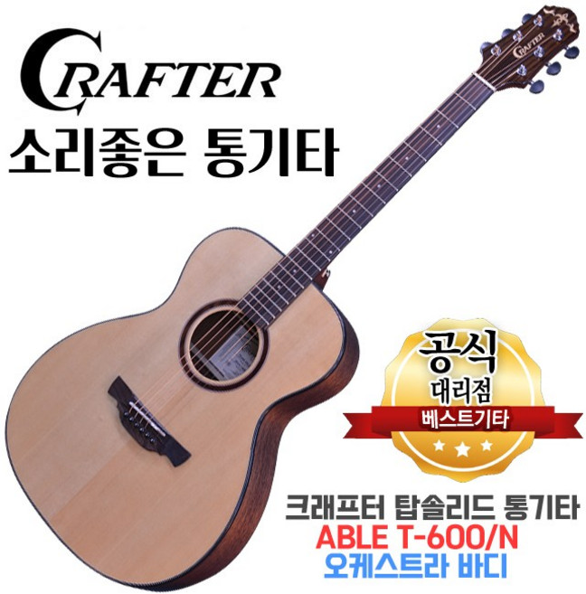 크래프터 통기타 ABLE T600N OM바디 탑솔리드기타 어쿠스틱기타, 1개