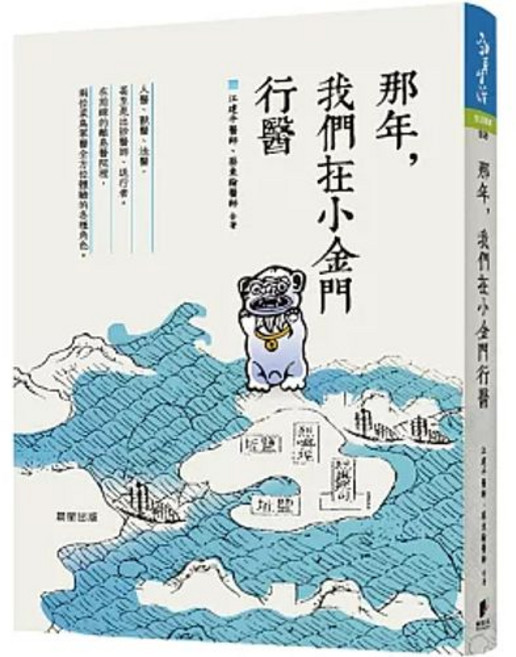 晨星出版 那年，我們在小金門行醫