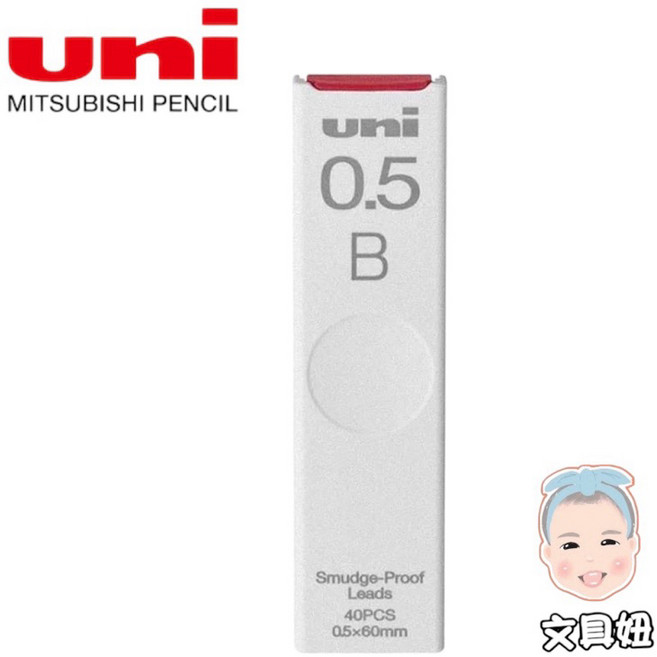 Uni 三菱 抗汙筆芯 0.5mm 自動鉛筆芯 UL-S-0.5-40 40入, 1個, B