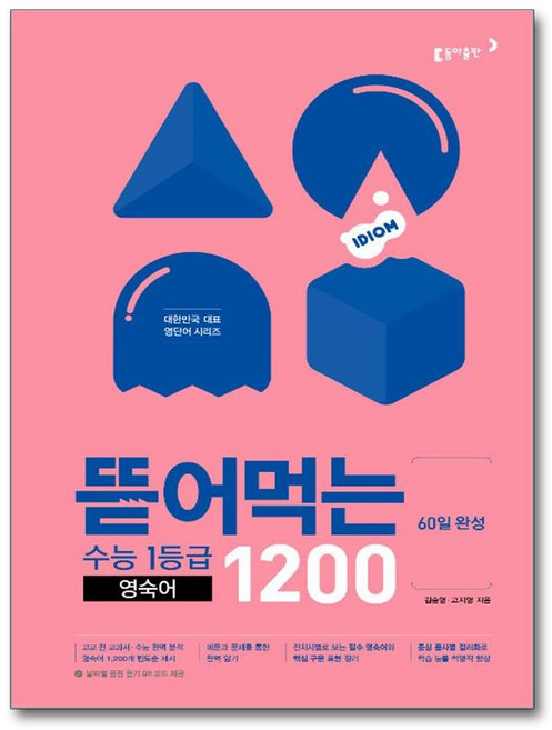 뜯어먹는 수능 1등급 영숙어 1200, 동아출판
