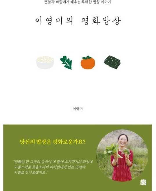 이영미의 평화밥상 : 햇살과 바람에게 배우는 무해한 밥상 이야기, 이영미 저, 호밀밭