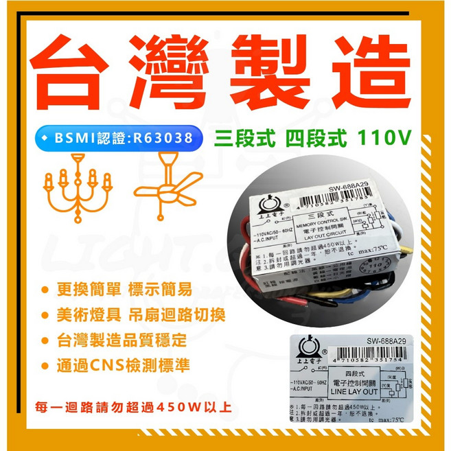 上上電子 電子分段開關 110V 燈具吊扇適用, 1個, 三段式電子開關