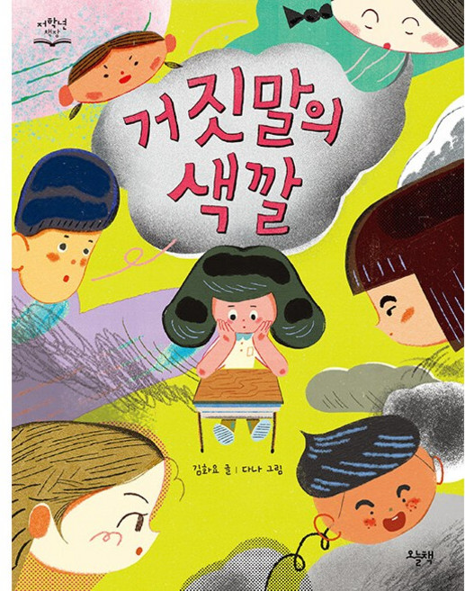 (BOOKFRIENDS) 거짓말의 색깔