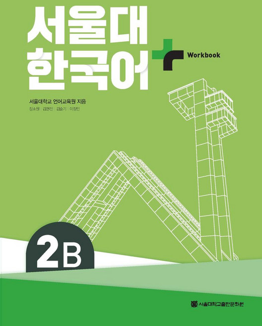 서울대 한국어 플러스 2B Workbook, 서울대학교출판문화원, 서울대학교 언어교육원(저)