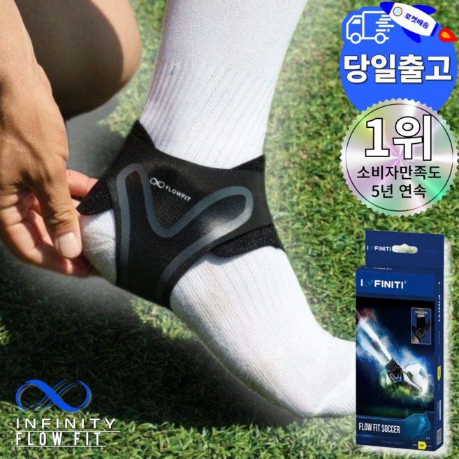 플로우핏 발목보호대 싸커 프로 축구 등산 러닝 농구 배드민턴 테니스 발목 아대 인피니티, 1개, 오른쪽 블랙